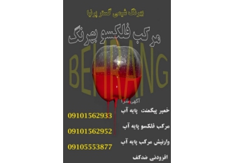 مرکب فلکسو بهرنگ تولید کننده مرکب فکلسو آبشور و خمیر پیگمنت پایه آب