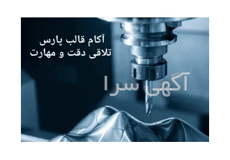 آکام قالب پارس تولید کننده انواع قالب و قطعات صنعتی