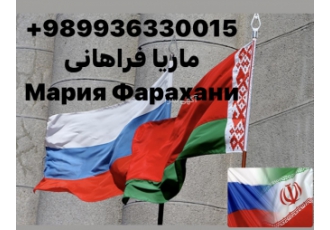 مترجم زبان روسی اهل روسیه سفید هستم و در تهران زندگی میکنم 20 سال سابقه