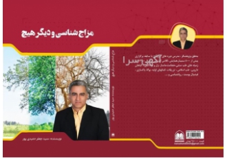فروش جامع ترین و تخصصی ترین کتاب مزاج شناسی در کرمان سلام دوستان کتاب