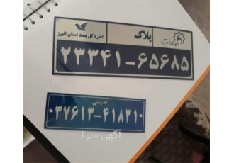 ساخت پلاک آلومینیومی برنجی و استیل در زنجان ساخت پلاک آلومینیومی