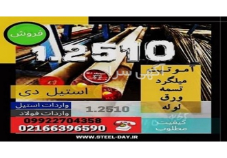فولاد ۲۵۱۰ میلگرد ۲۵۱۰ تسمه ۲۵۱۰ فولاد ابزار سردکار فولاد 2510 از دسته