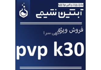 فروش ویژه پی وی پی k30 (پلی وینیل پیرولیدون)
