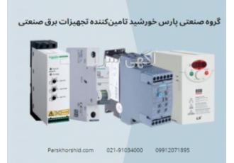 گروه صنعتی پارس خورشید تامین‌کننده ابزار برق صنعتی گروه صنعتی پارس