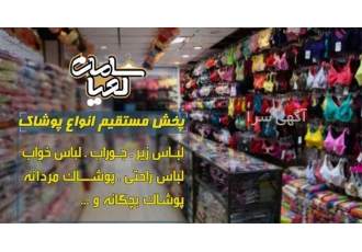 تولید کننده لباس زیر زنانه - پخش لباس زیر زنانه