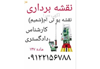 اجرای نقشه utm و ماده 147 توسط کارشناس دادگستری