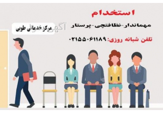 استخدام میهماندار خانم و آقا مرکز خدماتی طوبی استخدام میکند قابل توجه