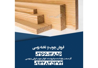 واردات و فروش تخته روسی فروش تخته روسی در سایزهای مختلف طول 4 متر ضخامت