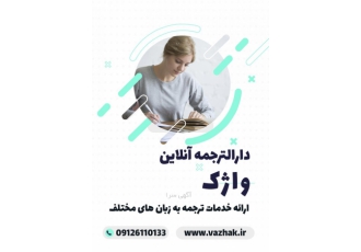 دارالترجمه آنلاین واژک/خدمات ترجمه خدمات ترجمه آنلاین به زبان های مختلف