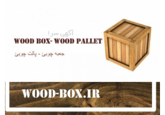 فروش پالت چوبی | ساخت جعبه چوبی | باکس پالت چوبی