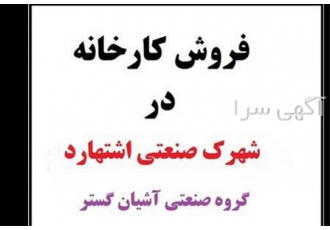 فروش سوله&#۱۶۰; سوله در فاز ۱ شهرک صنعتی در اشتهارد کد ملک FE1266