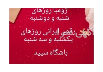 آموزش زومبا و رقص ایرانی از مبتدی تا پیشرفته