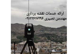 انجام کلیه امور نقشه برداری. نقشه برداری ساختمانی