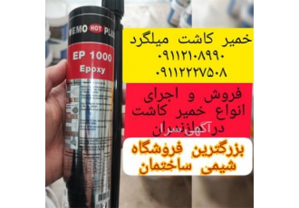 اپوکسی Ep1000، چسب کاشت آرماتور