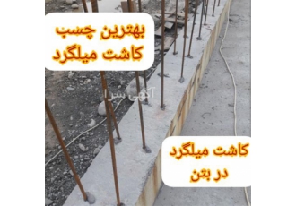 چسب کاشت میلگرد در تیر و ستون