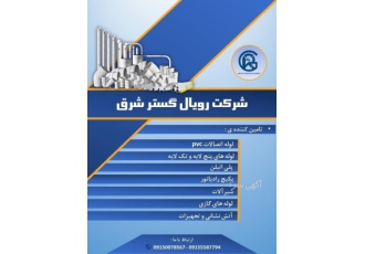 لوله و اتصالات رویال گستر شرق