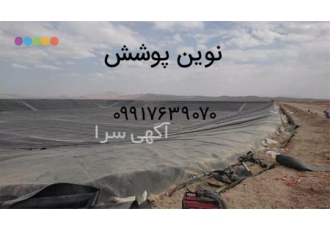 فروش و نصب ورق ژئوممبران نقد و اقساط در شیراز فروش و نصب ورق ژئوممبران
