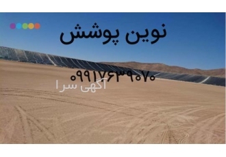 فروش و نصب ورق های ژئوممبران - ورق پلیمری