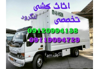 باربری لنگرود اثاث کشی تخصصی سبحان با کادری مجرب