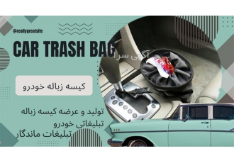 سطل زباله ماشین ، کیسه زباله خودرو
