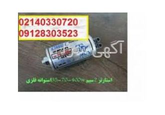 ایگنایتور ۳ سیم فلزی تابش اصلی استارتر فلزی تابش اصل دفتر پخش لاله زار