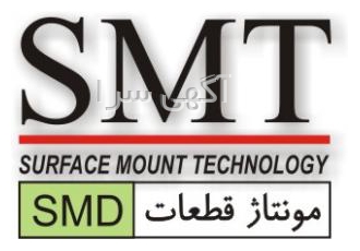 مونتاژ قطعات SMD خدمات مونتاژ قطعات SMD با دو خط تولید متوسط و انبوه