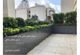 محصولات فضای سبز در تجریش ساخت و نصب انواع محصولات فضای سبز سفارش ساخت