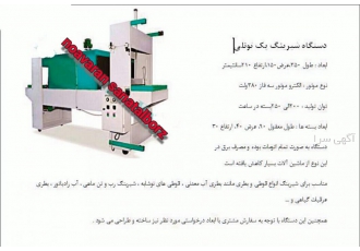 دستگاه شیرینگ پک وشیرینگ تونلی(لیبل)