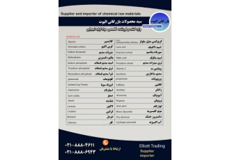 بازرگانی الیوت (وارد کننده صنایع صنعتی و شیمیایی) تامین کننده مواد