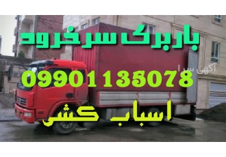 اتوباربری سرخرود اثاث کشی تخصصی و بسته بندی باربری سرخرود اتوباربری