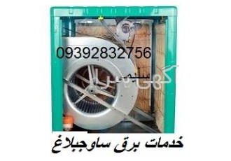 خدمات برق شرجدیدهشتگرد خدمات برق شهرجدیدهشتگرد سلام کار برقی جزیی وکلی