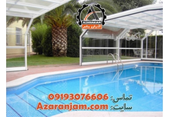 اجرای ارزان ترین سقف متحرک استخر شیشه ای در اصفهان اجرای ارزان ترین سقف