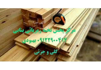 تخته زیر پایی تخته بنایی روسی با تسمه و بدون تسمه ارزان فروش تخته زیر