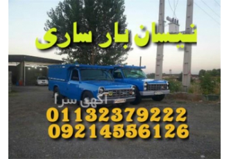 باربری نیسان بار ساری اثاث کشی و باربری تخصصی باربری نیسان بار در ساری