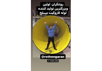 انواع لوله پلی اتیلن روتنگران کرج