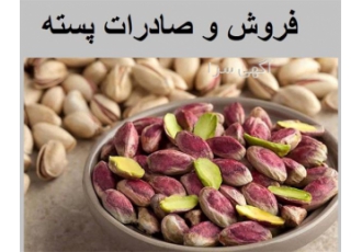 صادرات پسته فروش و پخش پسته درجه یک در اصفهان صادرات پسته فروش و پخش