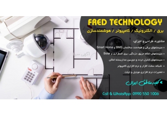 برق / الکترونیک / کامپیوتر / هوشمندسازی مشاوره طراحی و اجرای سیستمهای