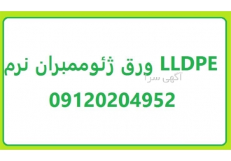 ورق ژئوممبران نرم LLDPE در تهران ورق ژئوممبران سبک LLDPE GEOMEMBRABE