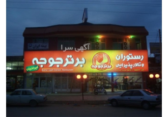 فروش تابلو فلکسی | ساخت تابلو فلکسی | تابلو فلکس در کرج فروش تابلو