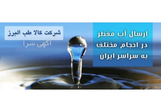 فروش آب مقطر -آب دیونایز- آب دمین-آب فوق خالص