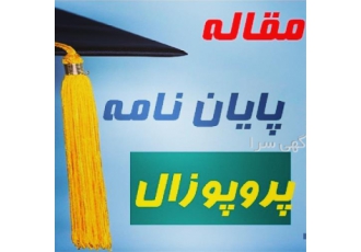 انجام پایان نامه ارشد و رساله دکتری کلیه رشته ها