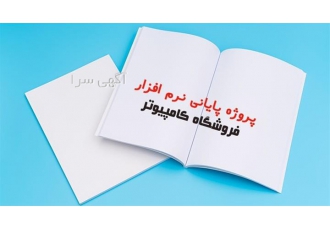 انجام پروژه کاردانی و کارشناسی انجام پایان نامه در شیراز انجام پایان