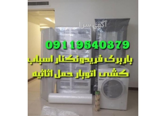 باربری اثاث کشی تخصصی حمل اسباب در فریدونکنار باربری فریدونکنار اسباب