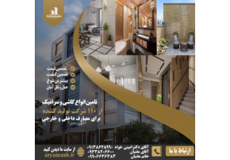 کاشی و سرامیک گروه آرین راش با بهره گیری از کارشناسان مجرب در زمینه