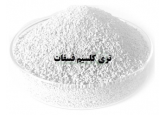 قیمت روز تری کلسیم فسفات / خرید تری کلسیم فسفات در آمل قیمت روز تری
