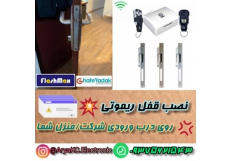 قفل ریموتی درب اتاق (پکیج قفل مقابل برقی خارجی) نصب قفل ریموتی روی درب
