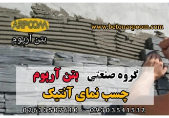 چسب سنگ نمای آب بندی در کرج شرکت بتن آرپوم چسب سنگ نما آنتیک چسب سنگ