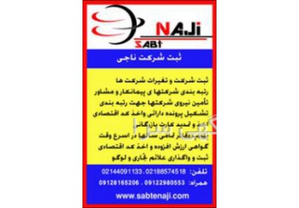 مهندس کاردان بازنشسته موسسه ثبت شرکت ناجی جهت رتبه بندی نیاز