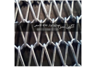 نوار نقاله فلزی ،استیل ،شیرینگ ،فولاد