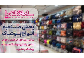 عرضه مستقیم لباس زیر های دکلته لمه در ساوه عرضه مستقیم لباس زیر